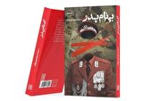 رمانی با رگه‌‌های روان‌شناختی و زاویه‌دید معنا‌دار