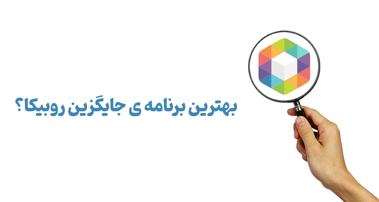 رفع فیلتری روبیکا ; روش هایی تضمینی برای رفع ریپورت رفع فیلتری روبیکا ; روش هایی تضمینی برای رفع ریپورت