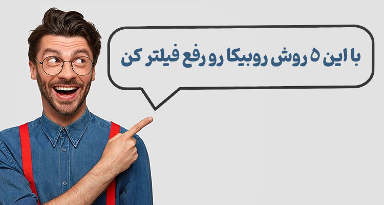 رفع فیلتری روبیکا ; روش هایی تضمینی برای رفع ریپورت رفع فیلتری روبیکا ; روش هایی تضمینی برای رفع ریپورت