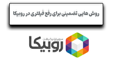 رفع فیلتری روبیکا ; روش هایی تضمینی برای رفع ریپورت