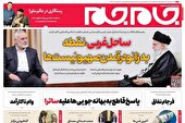 صفحه نخست روزنامه‌های پنجشنبه اول تیر