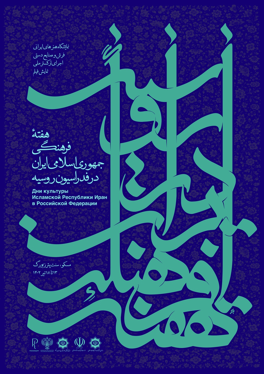 هفته فرهنگی ایران در روسیه برگزار می شود هفته فرهنگی ایران در روسیه برگزار می شود