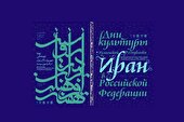 هفته فرهنگی ایران در روسیه برگزار می شود