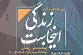 عکس | مراسم رونمایی از کتاب «زندگی اینجاست» برگزار می‌شود