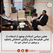 استفاده  از تمامی ظرفیت‌های موجود جهت برگزاری انتخاباتی باشکوه