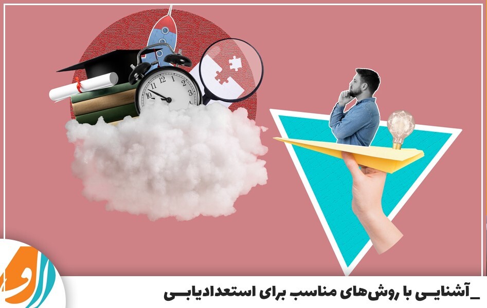 اول استعدادیابی بعد انتخاب رشته! راز یک انتخاب موفق اول استعدادیابی بعد انتخاب رشته! راز یک انتخاب موفق