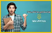 اول استعدادیابی بعد انتخاب رشته! راز یک انتخاب موفق