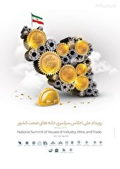 اجلاس سراسری خانه‌های صنعت، معدن و تجارت کشور برگزار می شود