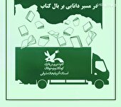 ۱۰ هزار جلد کتاب جدید به کتابخانه‌های کانون آذربایجان شرقی ارسال می‌شود