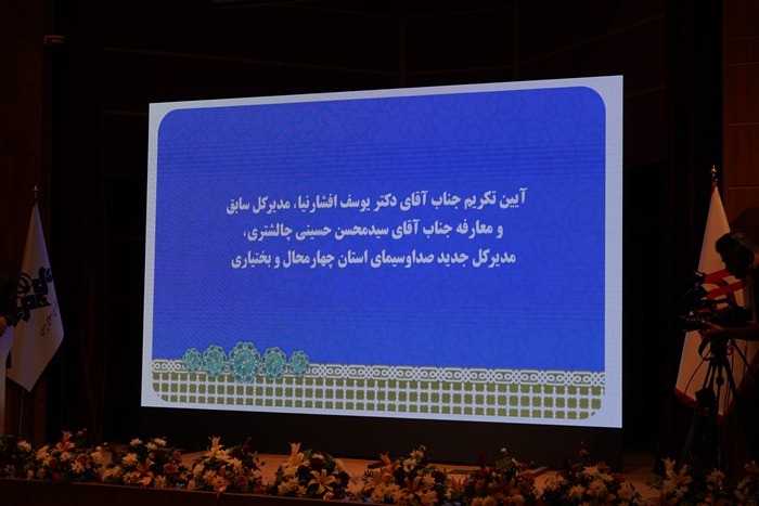 آئین تودیع و معارفه مدیر کل صدا و سیمای مرکز چهار محال و بختیاری برگزار شد آئین تودیع و معارفه مدیر کل صدا و سیمای مرکز چهار محال و بختیاری برگزار شد