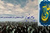 ببینید | پیام غدیر