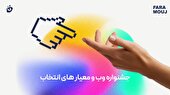 جشنواره وب و معیار‌های انتخاب 