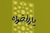 ببینید | نماهنگ «یار دلخواه» منتشر شد
