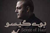 صوت | بوی گیسو