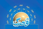 مراسم اختتامییۀ دورۀ آموزشی شعر و داستان کودک «قاصدک» برگزار می شود