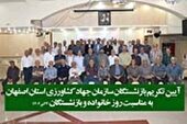 آیین تکریم از بازنشستگان سازمان جهاد کشاورزی استان اصفهان