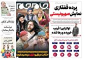 صفحه نخست روزنامه‌های یکشنبه بیست و پنجم تیر