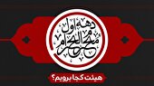 دهه اول محرم هیئت کجا برویم؟