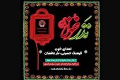 اجرای پویش نذر خون در کشور از اول ماه محرم تا پایان ماه صفر