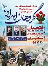 یادواره شهدای بهداری رزمی و بهداشت و درمان استان همدان در دانشگاه برگزار می‌شود