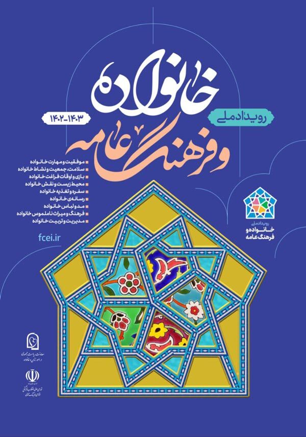 رویداد ملی خانواده و فرهنگ عامه