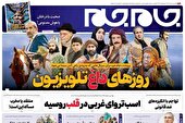 صفحه نخست روزنامه‌های یکشنبه چهارم تیر