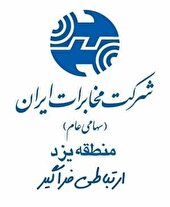 کسب رتبه برتر مخابرات بافق در ارزیابی عملکرد شهرستان های یزد