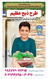 شیوه های مشارکت مردمی در طرح نذر و قربانی اعلام شد