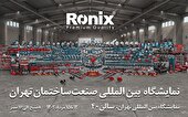 رونیکس شما را به شرکت در نمایشگاه صنعت ساختمان تهران دعوت می‌کند