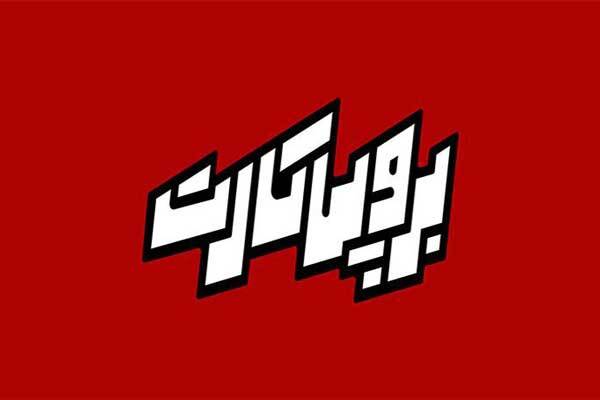 «برو پی کارت» راهنمایی برای انتخاب مسیر درست شغلی و تحصیلی «برو پی کارت» راهنمایی برای انتخاب مسیر درست شغلی و تحصیلی