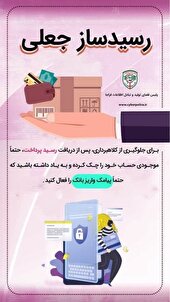  دستگیری کلاهبردار رسیدساز جعلی حین ارتکاب جرم