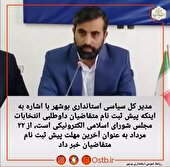 ۲۲ مرداد آخرین مهلت پیش ثبت نام متقاضیان داوطلبی انتخابات