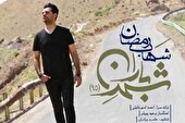 صوت | شهر باران