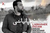 صوت | لبخند پایانی