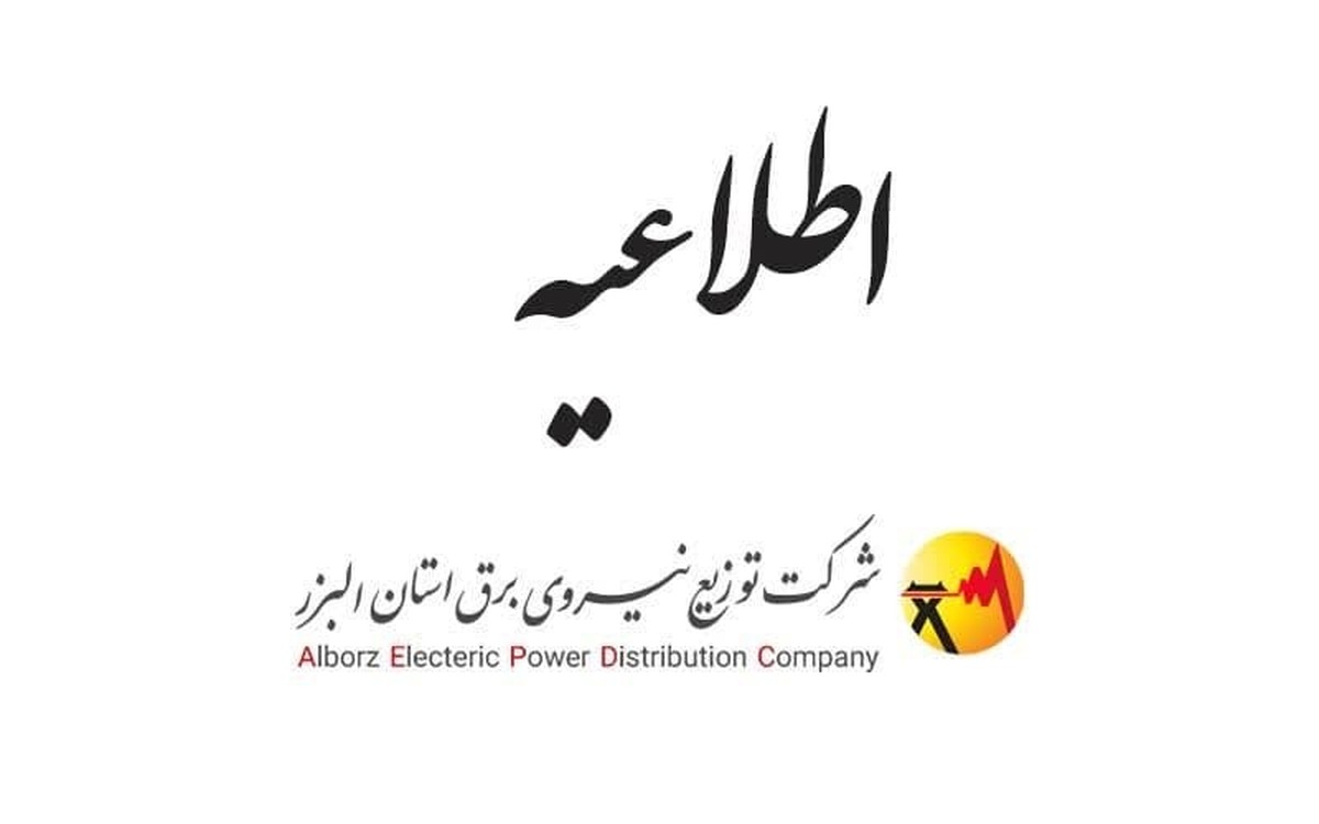 اطلاعیه مهم و فوری شرکت توزیع نیروی برق استان البرز