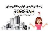 راهکار‌های ساده برای تعمیر ماشین لباسشویی و ظرفشویی بوش