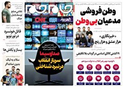 صفحه نخست روزنامه‌های چهارشنبه هجدهم مرداد
