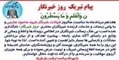 پیام تبریک روز خبرنگار