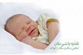 هفته جهانی ترویج تغذیه با شیرمادر با عنوان 