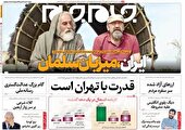 صفحه نخست روزنامه‌های شنبه بیست و یکم مرداد