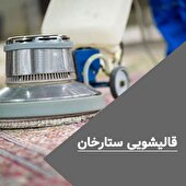 سرویس قالیشویی ستارخان: حرفه‌ای در مراقبت از فرش‌های شما