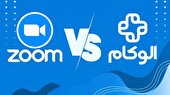 کدام پلتفرم برای برگزاری کلاس آنلاین مناسب است؟ زوم یا الوکام
