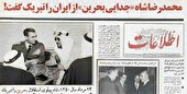 خیانت همایونی!