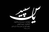 ببینید | یاس سپید