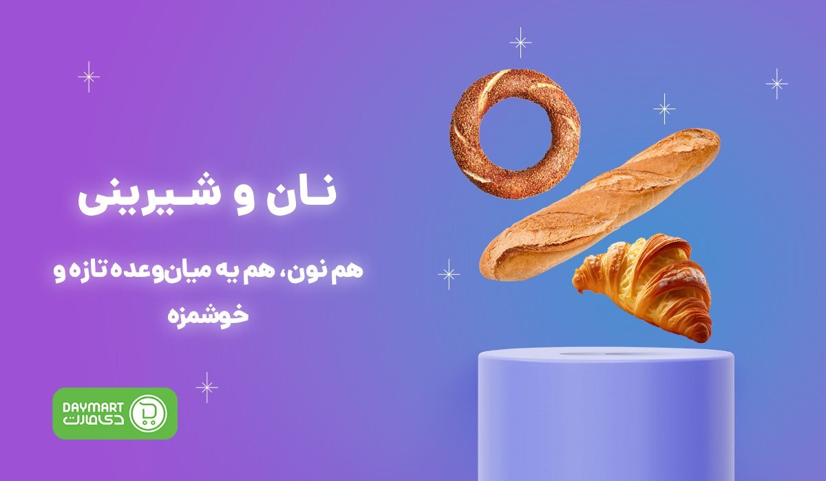 دی مارت؛ سوپرمارکت آنلاین با تخفیفات همیشگی