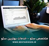 انجام سئو سایت - متخصص سئو - خدمات بهترین سئو