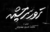 دایره‌المعارف مستندهای ترور 