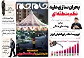 صفحه نخست روزنامه‌های سه شنبه سوم مرداد
