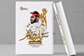 تقریظ رهبر انقلاب بر کتاب «سرباز روز نهم»