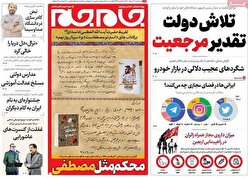 صفحه نخست روزنامه‌های سه شنبه ۳1 مرداد